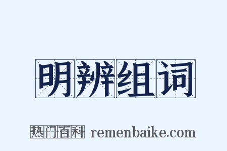 明辨组词是什么意思的图片